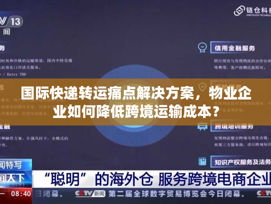 国际快递转运痛点解决方案，物业企业如何降低跨境运输成本？