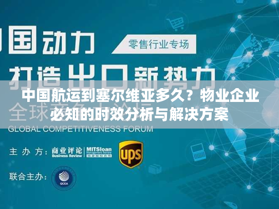 中国航运到塞尔维亚多久？物业企业必知的时效分析与解决方案