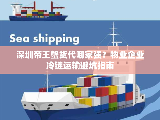 深圳帝王蟹货代哪家强？物业企业冷链运输避坑指南