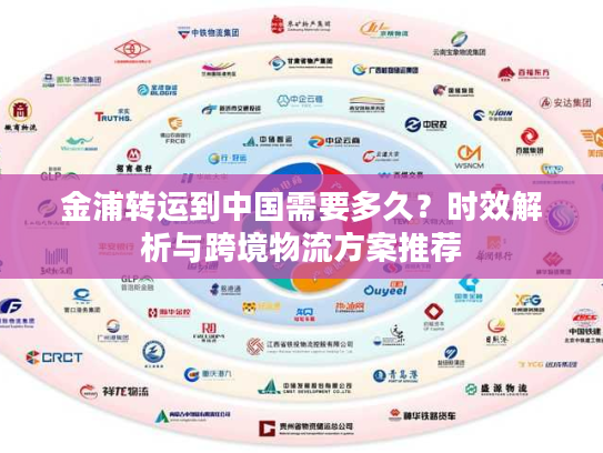 金浦转运到中国需要多久？时效解析与跨境物流方案推荐