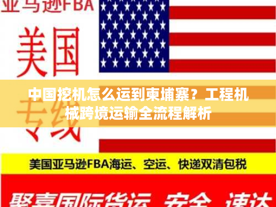 中国挖机怎么运到柬埔寨？工程机械跨境运输全流程解析