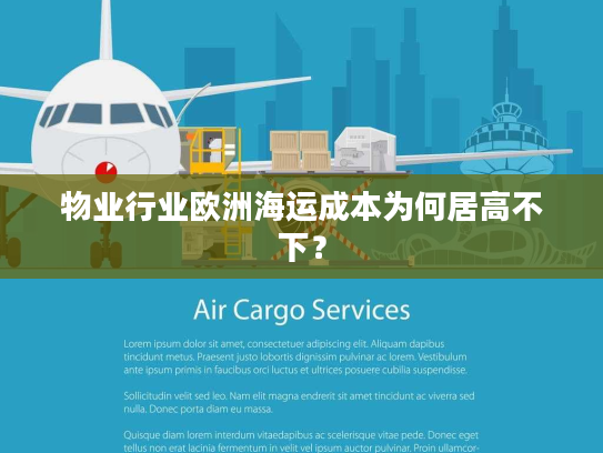 物业行业欧洲海运成本为何居高不下？