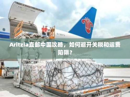 Aritzia直邮中国攻略,如何避开关税和运费陷阱? Aritzia直邮中国攻略,如何避开关税和运费陷阱?