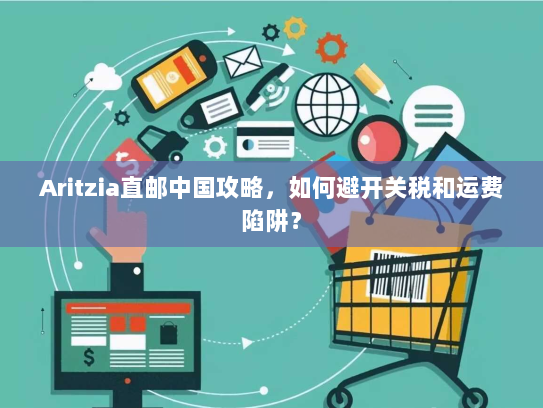 Aritzia直邮中国攻略,如何避开关税和运费陷阱? Aritzia直邮中国攻略,如何避开关税和运费陷阱?