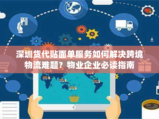 深圳货代贴面单服务如何解决跨境物流难题?物业企业必读指南 深圳货代贴面单服务如何解决跨境物流难题?物业企业必读指南