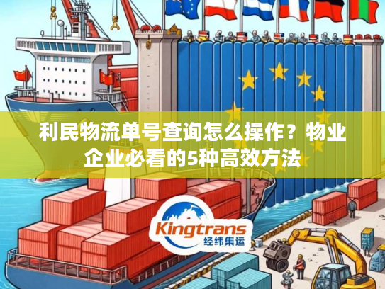 利民物流单号查询怎么操作？物业企业必看的5种高效方法