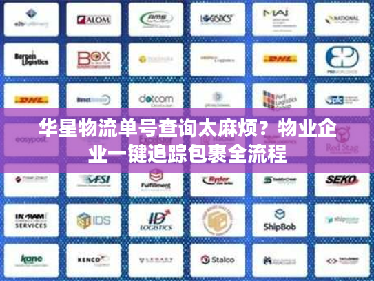 华星物流单号查询太麻烦？物业企业一键追踪包裹全流程