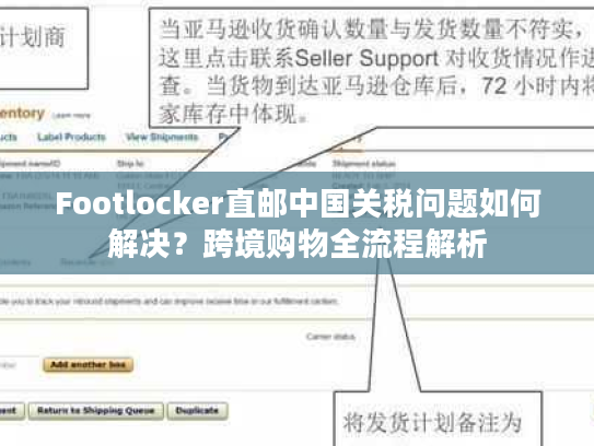 Footlocker直邮中国关税问题如何解决?跨境购物全流程解析 Footlocker直邮中国关税问题如何解决?跨境购物全流程解析