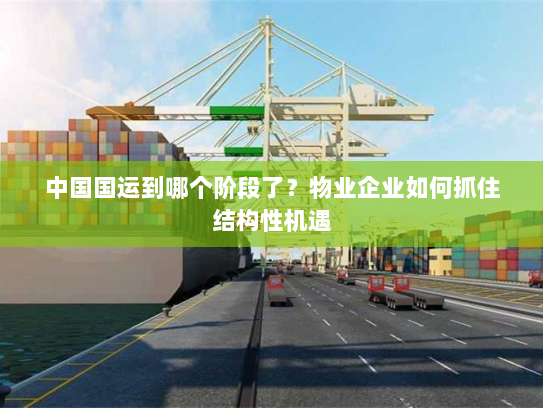 中国国运到哪个阶段了?物业企业如何抓住结构性机遇 中国国运到哪个阶段了?物业企业如何抓住结构性机遇