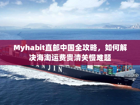 Myhabit直邮中国全攻略,如何解决海淘运费贵清关慢难题 Myhabit直邮中国全攻略,如何解决海淘运费贵清关慢难题