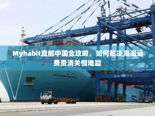 Myhabit直邮中国全攻略,如何解决海淘运费贵清关慢难题 Myhabit直邮中国全攻略,如何解决海淘运费贵清关慢难题