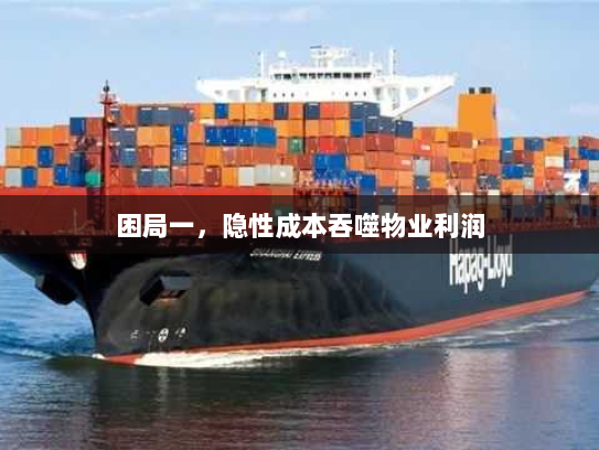 困局一，隐性成本吞噬物业利润