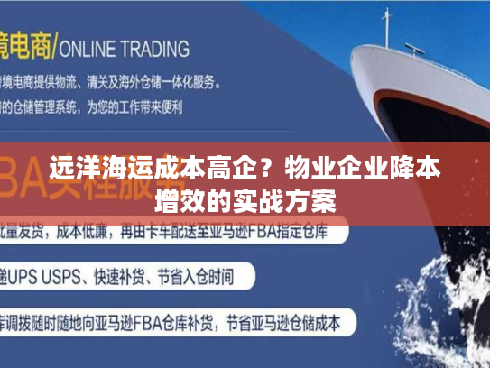 远洋海运成本高企?物业企业降本增效的实战方案 远洋海运成本高企?物业企业降本增效的实战方案