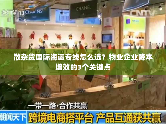 散杂货国际海运专线怎么选？物业企业降本增效的3个关键点