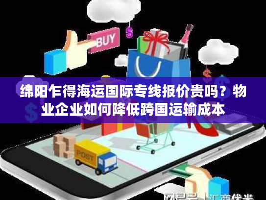 绵阳乍得海运国际专线报价贵吗?物业企业如何降低跨国运输成本 绵阳乍得海运国际专线报价贵吗?物业企业如何降低跨国运输成本