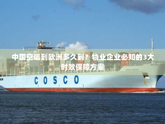 中国空运到欧洲多久到?物业企业必知的3大时效保障方案 中国空运到欧洲多久到?物业企业必知的3大时效保障方案