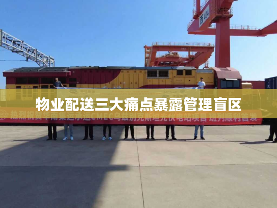 物业配送三大痛点暴露管理盲区