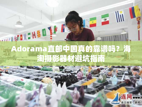 Adorama直邮中国真的靠谱吗?海淘摄影器材避坑指南 Adorama直邮中国真的靠谱吗?海淘摄影器材避坑指南