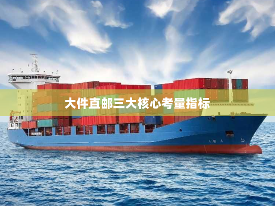 大件直邮三大核心考量指标