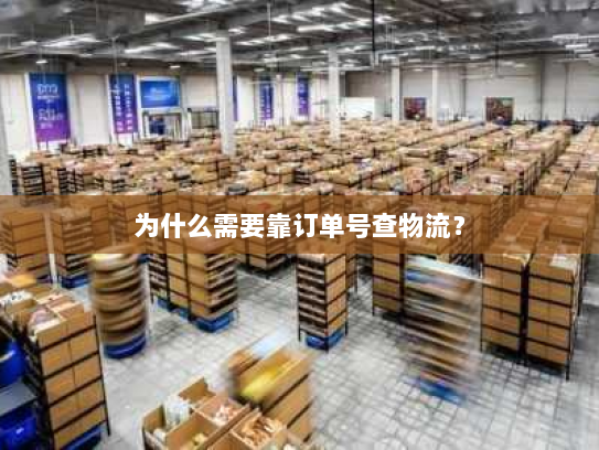 为什么需要靠订单号查物流？