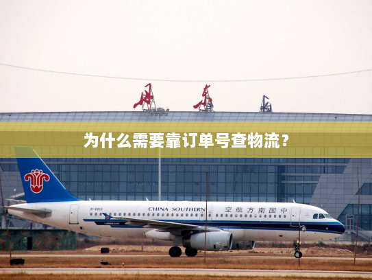 为什么需要靠订单号查物流？