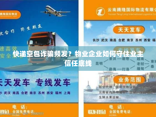 快递空包诈骗频发?物业企业如何守住业主信任底线 快递空包诈骗频发?物业企业如何守住业主信任底线