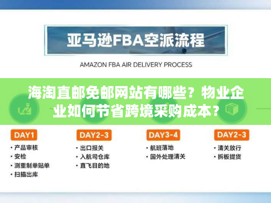 海淘直邮免邮网站有哪些?物业企业如何节省跨境采购成本? 海淘直邮免邮网站有哪些?物业企业如何节省跨境采购成本?