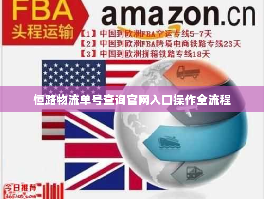 恒路物流单号查询官网入口操作全流程