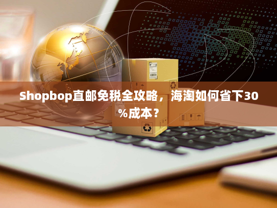 Shopbop直邮免税全攻略，海淘如何省下30%成本？