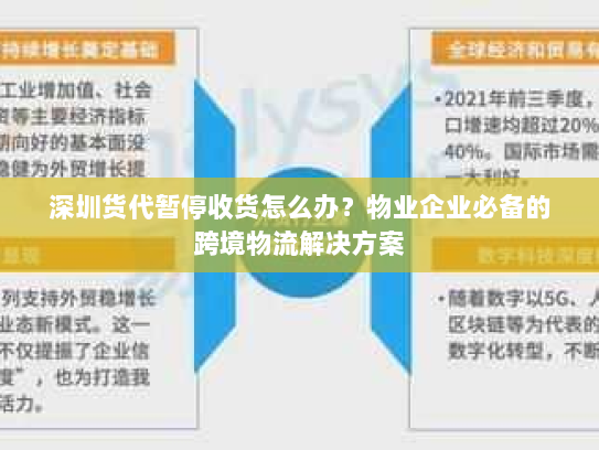 深圳货代暂停收货怎么办？物业企业必备的跨境物流解决方案