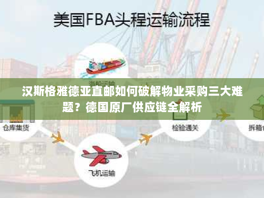 汉斯格雅德亚直邮如何破解物业采购三大难题?德国原厂供应链全解析 汉斯格雅德亚直邮如何破解物业采购三大难题?德国原厂供应链全解析