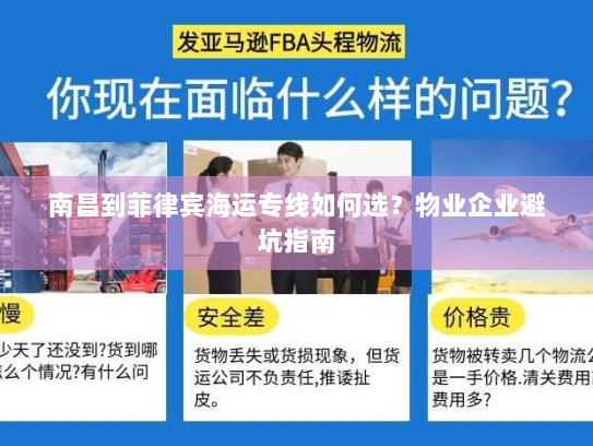南昌到菲律宾海运专线如何选?物业企业避坑指南 南昌到菲律宾海运专线如何选?物业企业避坑指南