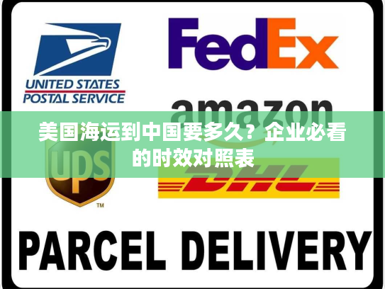 美国海运到中国要多久？企业必看的时效对照表
