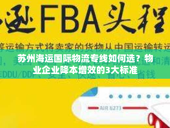苏州海运国际物流专线如何选?物业企业降本增效的3大标准 苏州海运国际物流专线如何选?物业企业降本增效的3大标准