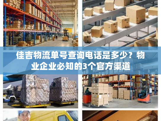 佳吉物流单号查询电话是多少?物业企业必知的3个官方渠道 佳吉物流单号查询电话是多少?物业企业必知的3个官方渠道
