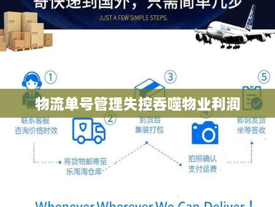 物流单号管理失控吞噬物业利润