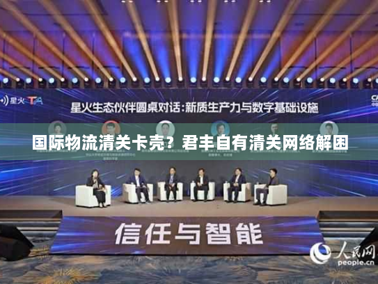 国际物流清关卡壳？君丰自有清关网络解困