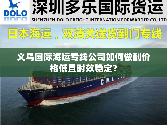 义乌国际海运专线公司如何做到价格低且时效稳定？