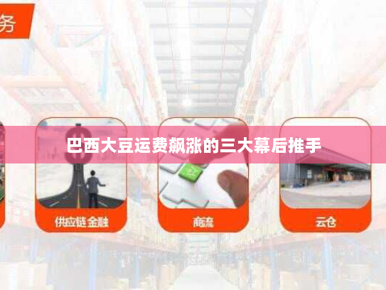 巴西大豆运费飙涨的三大幕后推手