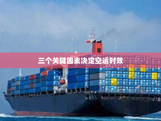 三个关键因素决定空运时效 三个关键因素决定空运时效