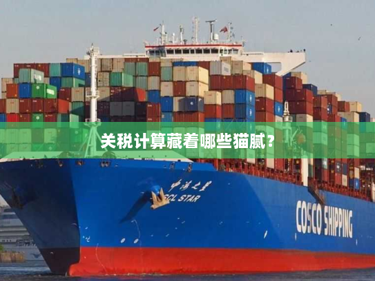 关税计算藏着哪些猫腻? 关税计算藏着哪些猫腻?