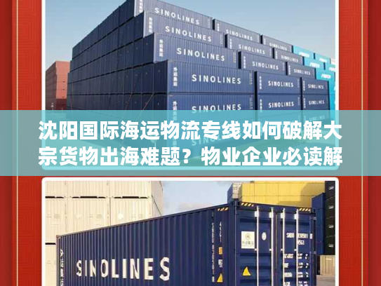 沈阳国际海运物流专线如何破解大宗货物出海难题?物业企业必读解决方案 沈阳国际海运物流专线如何破解大宗货物出海难题?物业企业必读解决方案