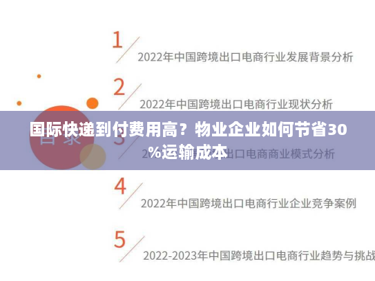 国际快递到付费用高?物业企业如何节省30%运输成本 国际快递到付费用高?物业企业如何节省30%运输成本