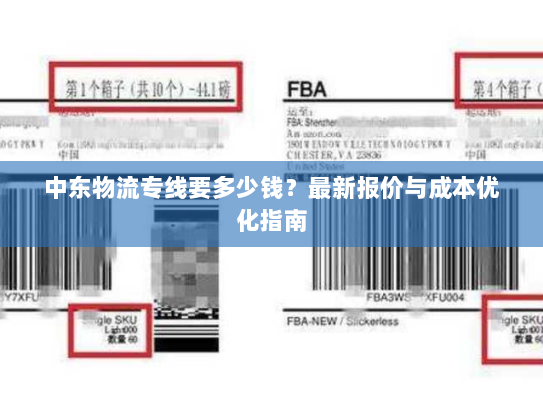 中东物流专线要多少钱?最新报价与成本优化指南 中东物流专线要多少钱?最新报价与成本优化指南