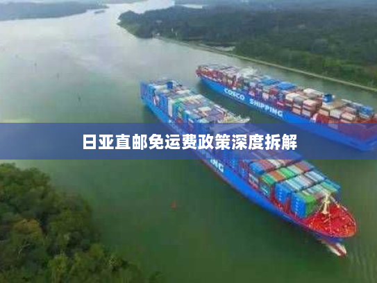 日亚直邮免运费政策深度拆解 日亚直邮免运费政策深度拆解
