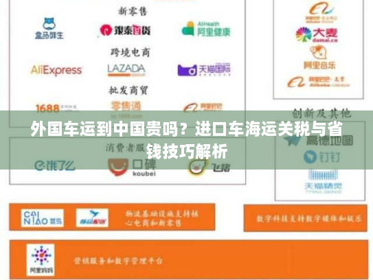 外国车运到中国贵吗?进口车海运关税与省钱技巧解析 外国车运到中国贵吗?进口车海运关税与省钱技巧解析