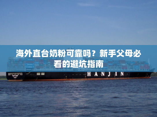 海外直台奶粉可靠吗?新手父母必看的避坑指南 海外直台奶粉可靠吗?新手父母必看的避坑指南