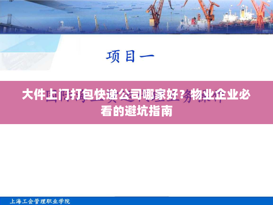 大件上门打包快递公司哪家好?物业企业必看的避坑指南 大件上门打包快递公司哪家好?物业企业必看的避坑指南