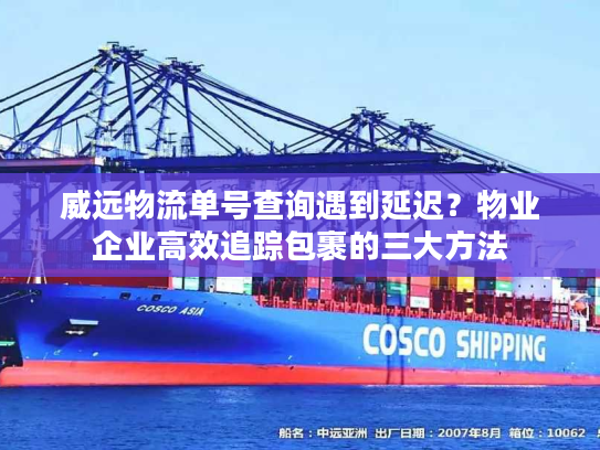 威远物流单号查询遇到延迟?物业企业高效追踪包裹的三大方法 威远物流单号查询遇到延迟?物业企业高效追踪包裹的三大方法