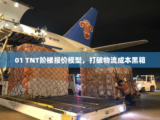 01 TNT阶梯报价模型,打破物流成本黑箱 01 TNT阶梯报价模型,打破物流成本黑箱